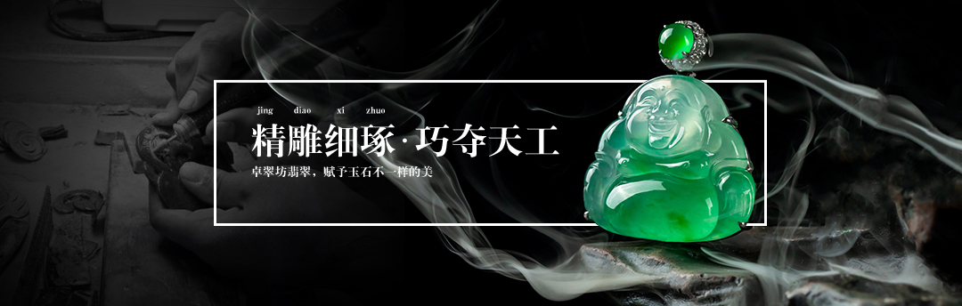 卓翠坊翡翠,赋予玉石不一样的美
